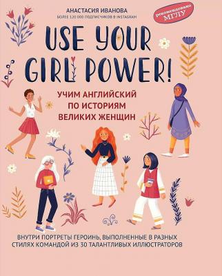 Иванова Анастасия. Use your Girl Power! Учим английский по историям великих женщин 9785222342770 – фото 1