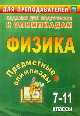 Иванова Елена Александровна, Кунаш Марина Анатольевна, Баранова Наталья Ивановна, Гетманова Елена Евгеньевна. Предметные олимпиады. Физика. 7-11 9785705742189