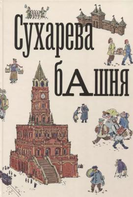 Иванова-Голицина О. "Сухарева Башня"