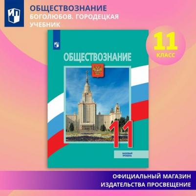 Иванова Людмила Фроловна, Городецкая Наталия Ивановна, Боголюбов Леонид Наумович. Обществознание. 11 класс. Учебник. Базовый уровень – фото 2