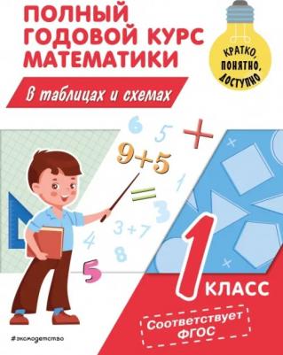 Иванова Марина Александровна. Полный годовой курс математики в таблицах и схемах. 1 класс. ФГОС