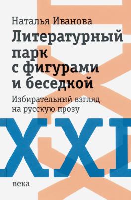 Иванова Наталия Борисовна. Литературный парк с фигурами и беседкой. Избирательный взгляд на русскую прозу XXI века