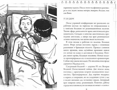 Иванова Наталья Георгиевна. Вызов принят. Дневник врача анестезиолога-реаниматолога – фото 1