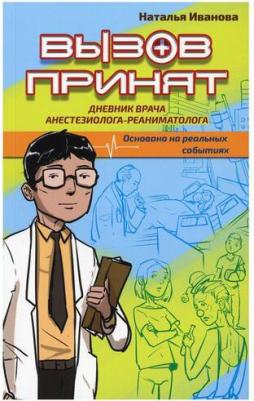 Иванова Наталья Георгиевна. Вызов принят. Дневник врача анестезиолога-реаниматолога – фото 2