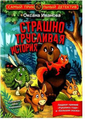 Иванова Оксана Михайловна. Страшно трусливая история – фото 5