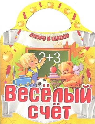 Иванова Оксана Владимировна. Веселый счет – фото 5