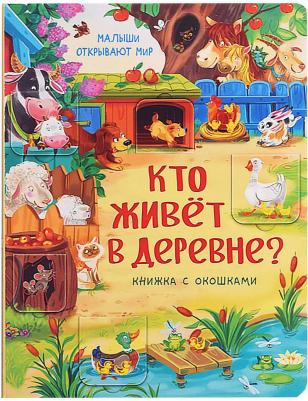 Иванова Оксана. Малыши открывают мир. Книжка с окошками "Кто живет в деревне?" – фото 1
