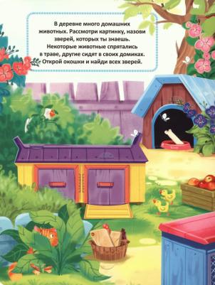Иванова Оксана. Малыши открывают мир. Книжка с окошками "Кто живет в деревне?" – фото 2