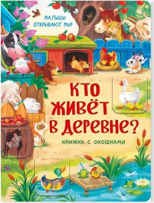 Иванова Оксана. Малыши открывают мир. Книжка с окошками "Кто живет в деревне?" – фото 3