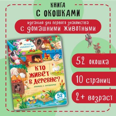 Иванова Оксана. Малыши открывают мир. Книжка с окошками "Кто живет в деревне?" – фото 4