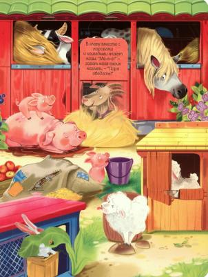 Иванова Оксана. Малыши открывают мир. Книжка с окошками "Кто живет в деревне?" – фото 5