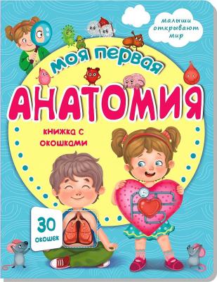 Иванова Оксана. Моя первая анатомия – фото 4