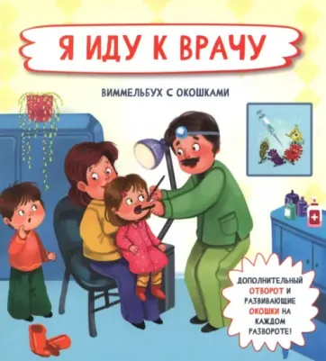 Иванова Оксана. Я иду к врачу