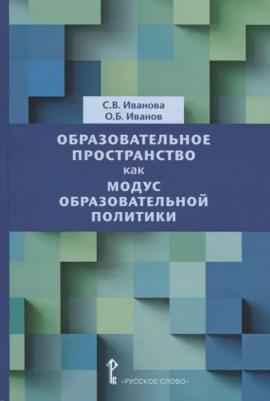 Иванова С.В. Образовательное пространство как модус образовательной политики. Библиотека педагога