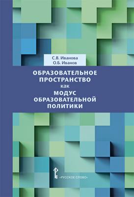 Иванова С.В. Образовательное пространство как модус образовательной политики. Библиотека педагога – фото 1