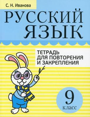Иванова Светлана Николаевна. Русский язык. 9 класс. Тетрадь для повторения и закрепления