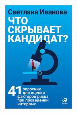 Иванова Светлана Владимировна. Что скрывает кандидат? 41 опросник для оценки факторов риска при проведении интервью