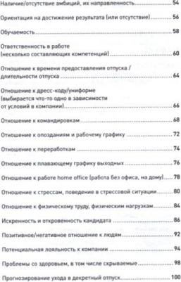 Иванова Светлана Владимировна. Что скрывает кандидат? 41 опросник для оценки факторов риска при проведении интервью – фото 1