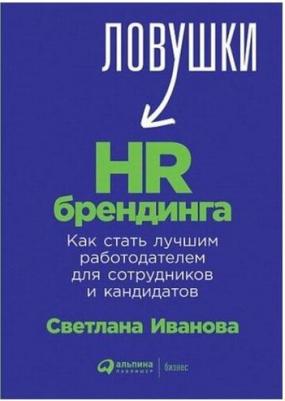Иванова Светлана Владимировна. Ловушки HR-брендинга. Как стать лучшим работодателем для сотрудников и кандидатов – фото 1