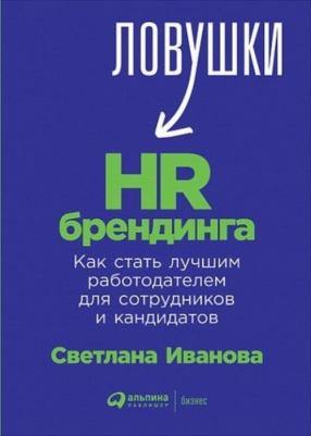 Иванова Светлана Владимировна. Ловушки HR-брендинга. Как стать лучшим работодателем для сотрудников и кандидатов