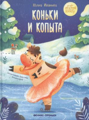 Иванова Юлия Николаевна. Коньки и копыта – фото 2