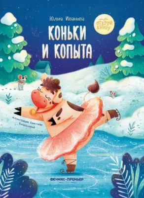 Иванова Юлия Николаевна. Коньки и копыта
