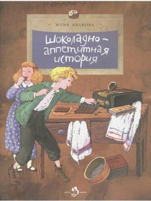 Иванова Юлия Николаевна. Шоколадно-аппетитная история 9785907684522 – фото 2