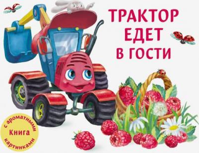 Иванова Юлия Николаевна. Трактор едет в гости