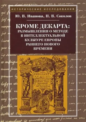 Иванова Юлия Владимировна, Соколов Павел Валерьевич. Кроме Декарта. Размышления о методе в интеллектуальной культуре Европы раннего Нового времени