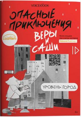 Иванова Юлия. Опасные приключения Веры и Саши. Уровень: Город – фото 3