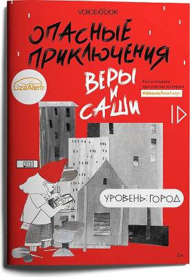 Иванова Юлия. Опасные приключения Веры и Саши. Уровень: Город – фото 4