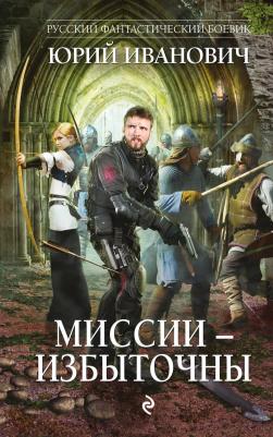 Иванович Юрий. Миссии - избыточны – фото 2
