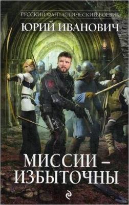 Иванович Юрий. Миссии - избыточны – фото 4