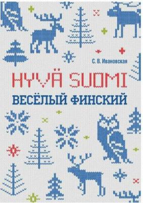 Ивановская Светлана Валерьевна. Веселый финский. Рабочая тетрадь для учащихся начальной школы – фото 3