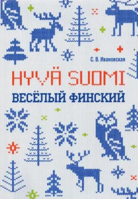 Ивановская Светлана Валерьевна. Веселый финский. Рабочая тетрадь для учащихся начальной школы