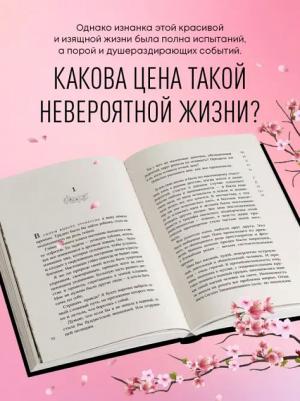 Ивасаки Минэко. Жизнь гейши. Мемуары самой известной гейши в мире – фото 5