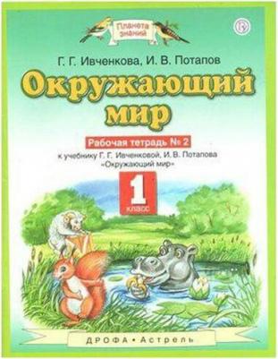 Ивченкова Галина Григорьевна, Потапов Игорь Владимирович. Атлас. 6 класс. География. Учись быть первым! – фото 1