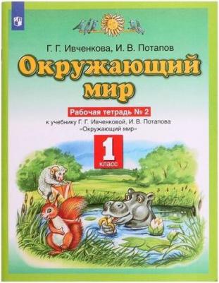 Ивченкова Галина Григорьевна, Потапов Игорь Владимирович. Атлас. 6 класс. География. Учись быть первым! – фото 2