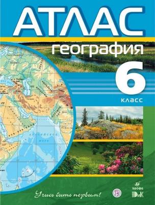 Ивченкова Галина Григорьевна, Потапов Игорь Владимирович. Атлас. 6 класс. География. Учись быть первым! – фото 3