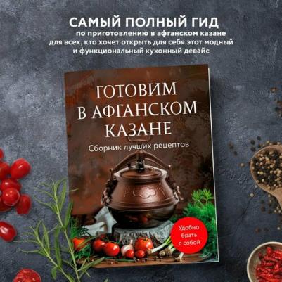 Ивенская Ольга Семеновна. Готовим в афганском казане. Сборник лучших рецептов
