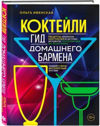 Ивенская Ольга Семеновна. Коктейли. Гид домашнего бармена – фото 7