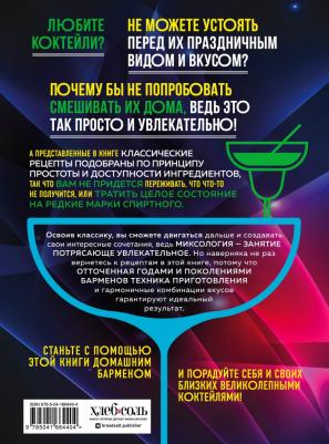 Ивенская Ольга Семеновна. Коктейли. Гид домашнего бармена – фото 8