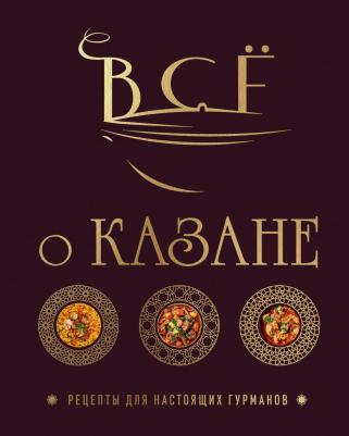 Ивенская Ольга Семёновна. Всё о казане. Рецепты для настоящих гурманов. Подарочное издание