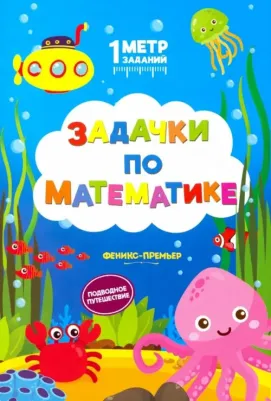 Ивинская Снежана Сергеевна. Задачки по математике. Подводное путешествие
