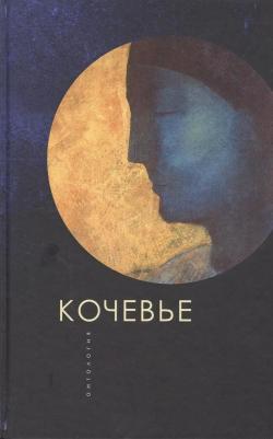 Ивлева Татьяна Станиславовна. Кочевые. Антология