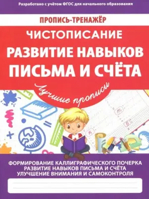 Ивлева Валерия Владимировна. Чистописание. Развитие навыков письма и счета. ФГОС