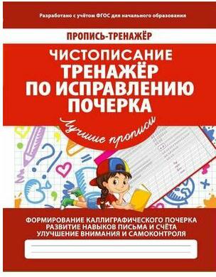 Ивлева Валерия Владимировна. Чистописание. Тренажер по исправлению почерка. ФГОС – фото 2