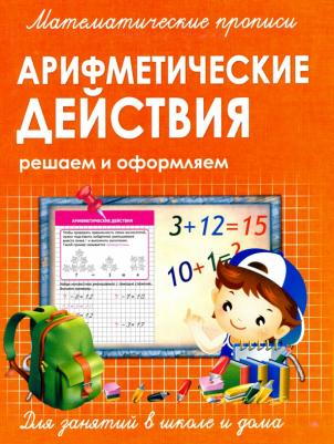 Ивлева Валерия Владимировна. Математические прописи. Арифметические действия