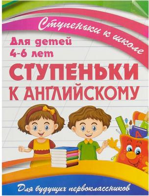Ивлева Валерия Владимировна. Ступеньки к английскому – фото 4