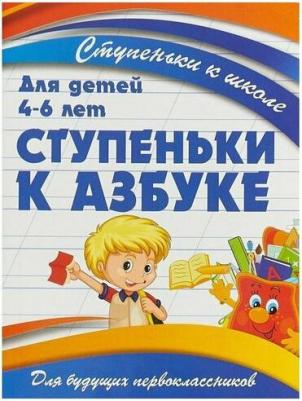 Ивлева Валерия Владимировна. Ступеньки к азбуке – фото 3